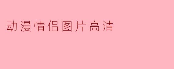 动漫情侣图片高清