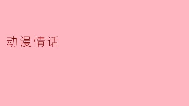 动漫情话