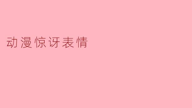 动漫惊讶表情