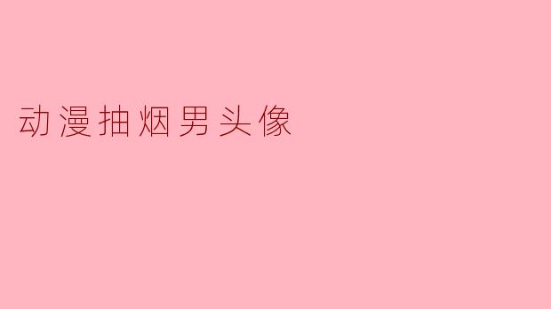 为什么动漫里抽烟的男X  角X  ，头像总是显得特别有故事感？