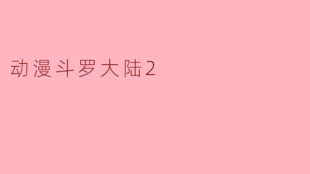 动漫斗罗大陆2