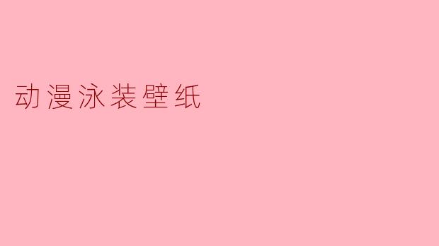 动漫泳装壁纸
