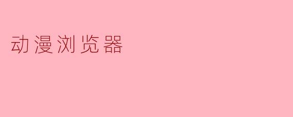 动漫浏览器