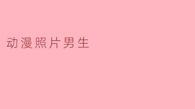 动漫照片男生