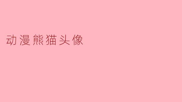 动漫熊猫头像