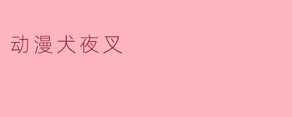 动漫犬夜叉