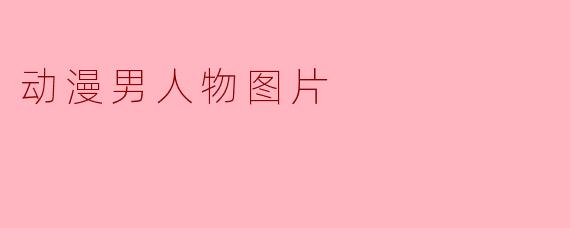 动漫男人物图片