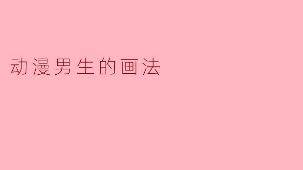 动漫男生的画法