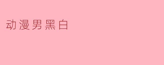 动漫男黑白