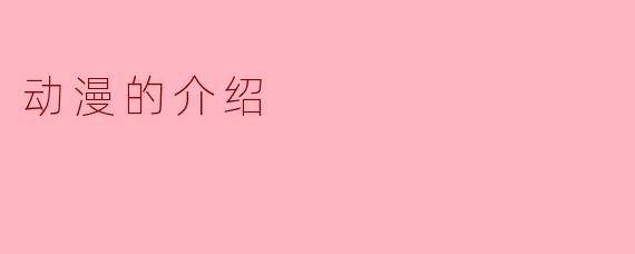 动漫的介绍