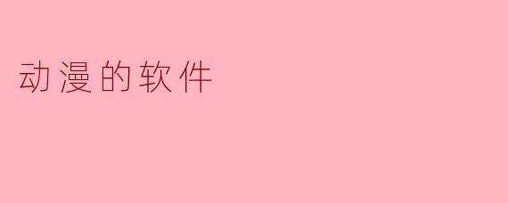 动漫的软件