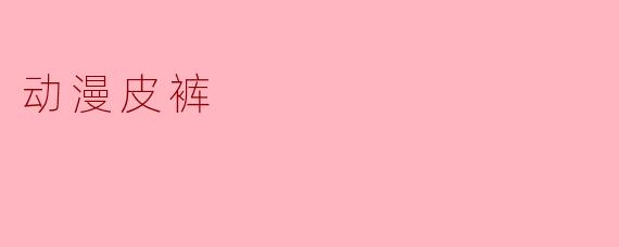 动漫皮裤