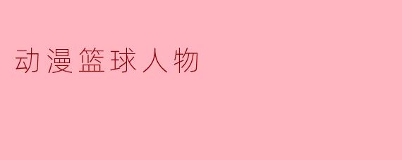动漫篮球人物