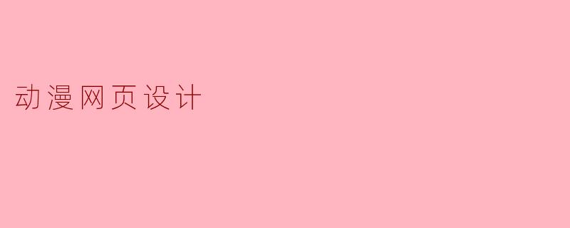 动漫网页设计