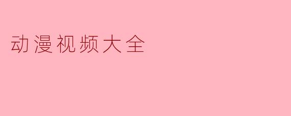 动漫视频大全