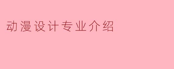 动漫设计专业介绍