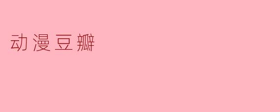 动漫豆瓣