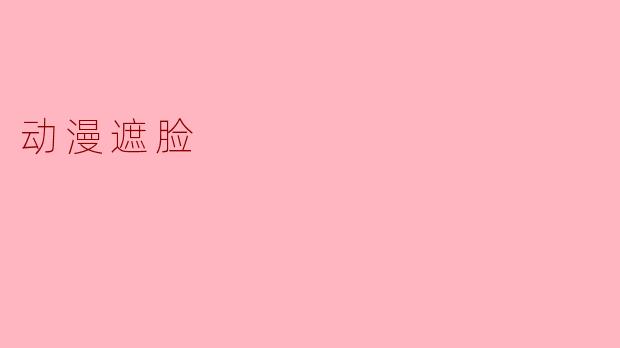 动漫遮脸