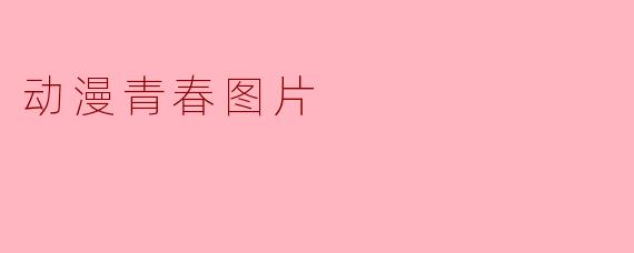 动漫青春图片
