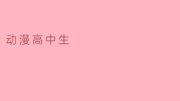 动漫高中生