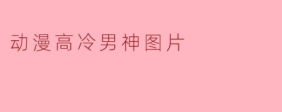 动漫高冷男神图片