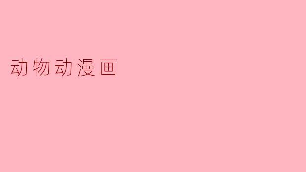 动物动漫画