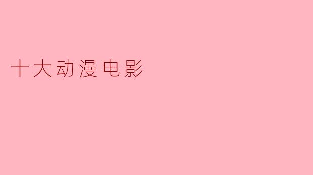 十大动漫电影