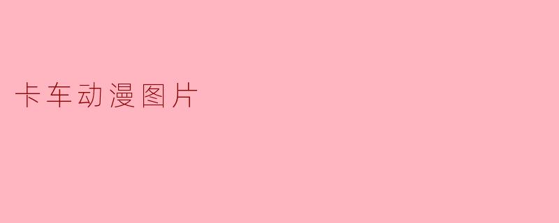 卡车动漫图片