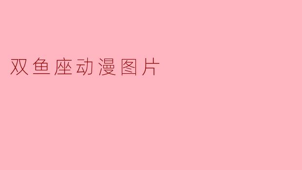 双鱼座动漫图片