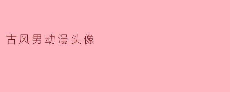 古风男动漫头像