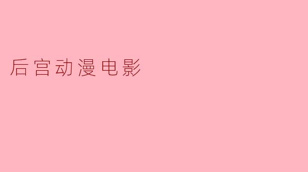 后宫动漫电影