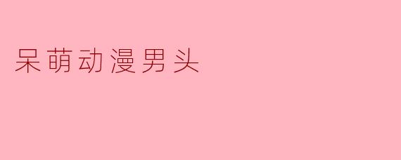 呆萌动漫男头