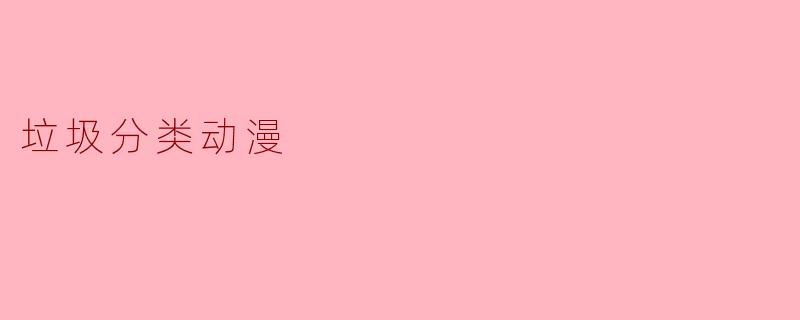 垃圾分类动漫