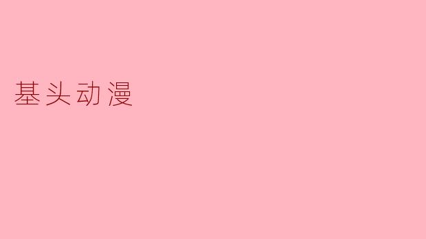 基头动漫
