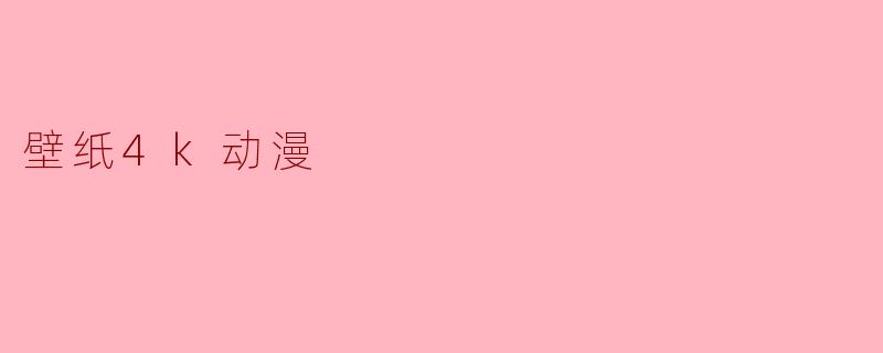 壁纸4k动漫