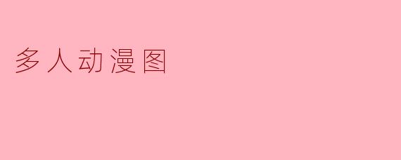 “为什么这张多人动漫图里，每个人物的视线方向都不同？是画师随便画的吗？”