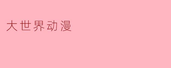 大世界动漫