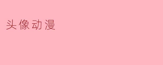 头像动漫