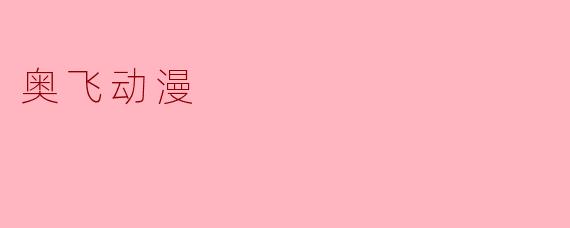 奥飞动漫