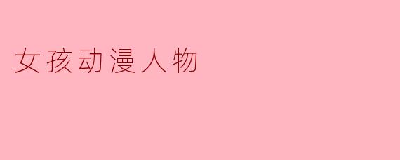 女孩动漫人物