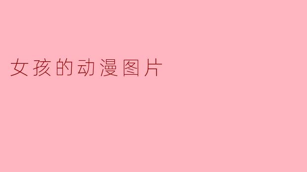 女孩的动漫图片