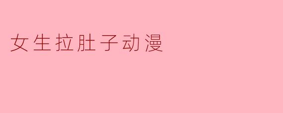 女生拉肚子动漫