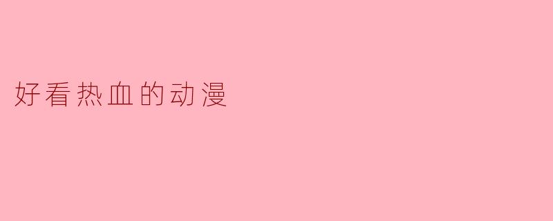 好看热血的动漫