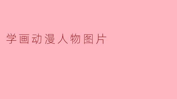 学画动漫人物图片