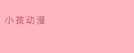 小孩动漫