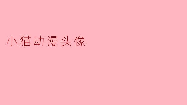 小猫动漫头像
