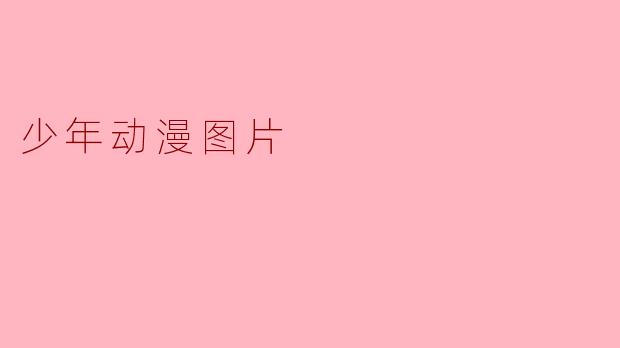 少年动漫图片