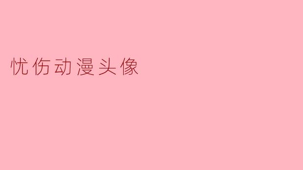 忧伤动漫头像