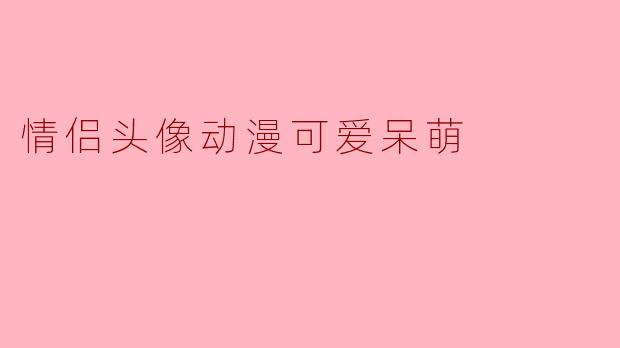情侣头像动漫可爱呆萌