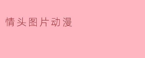 情头图片动漫